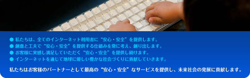 私たちはお客様のパートナーとして最高の“安心・安全”なサービスを提供し、未来社会の発展に貢献します。