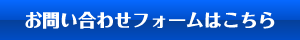 お問い合わせフォームはこちら