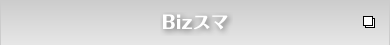 Bizスマ